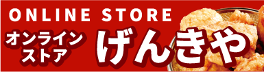 ONLINE STORE げんきやオンラインストア